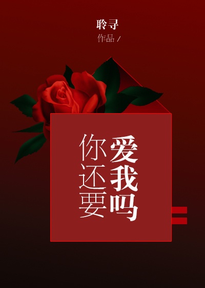 《你还要爱我吗》聆寻/文