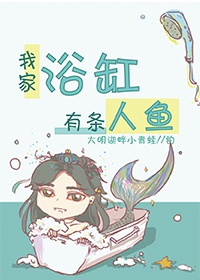 我家浴缸有条人鱼漫画