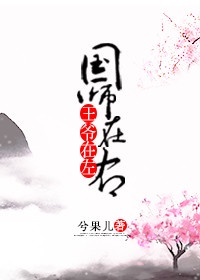 王爷在上国师请下轿