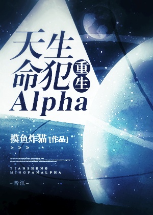 天生命犯alpha