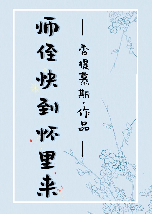 师侄快到怀里来 小说