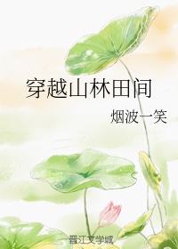 小说穿越古代山林