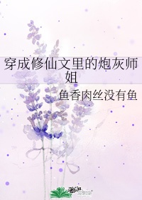 穿成修仙文里的炮灰师姐系统