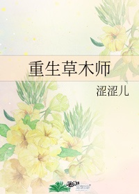 重生草木师by剧透