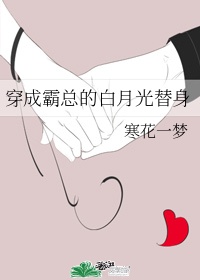 女配穿成霸总的白月光替身