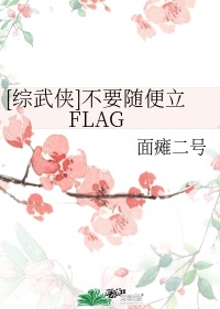 综武侠不要随便立flag贴吧