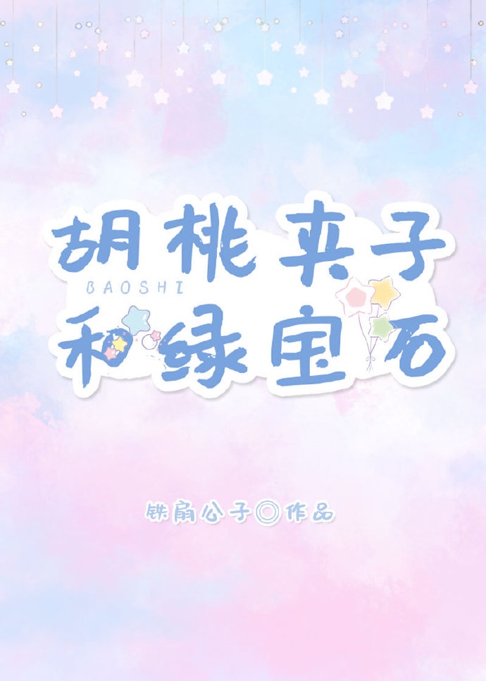 胡桃夹子和绿宝石沈易