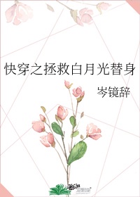 拯救白月光的替身之后作者:恭十一