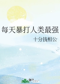 每天暴打人类最强第28章