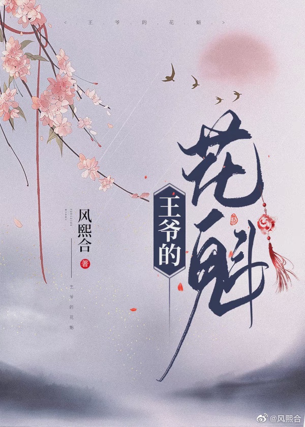 王爷和她的花魁女尊