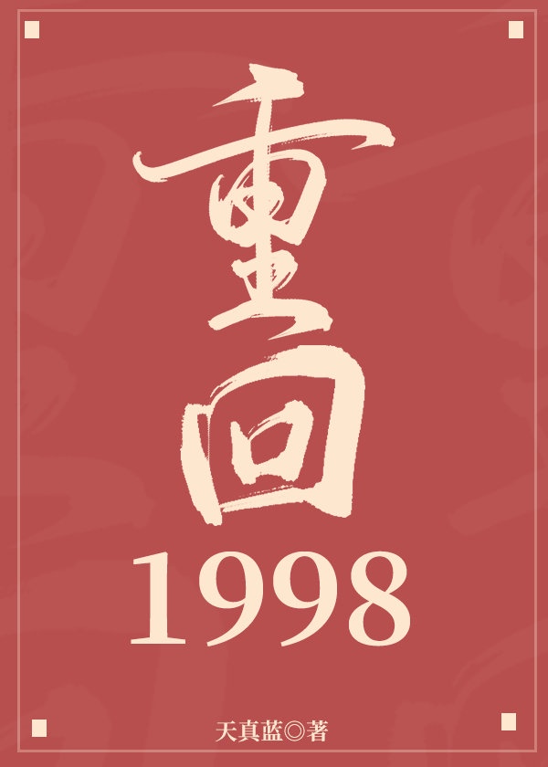 返回1998