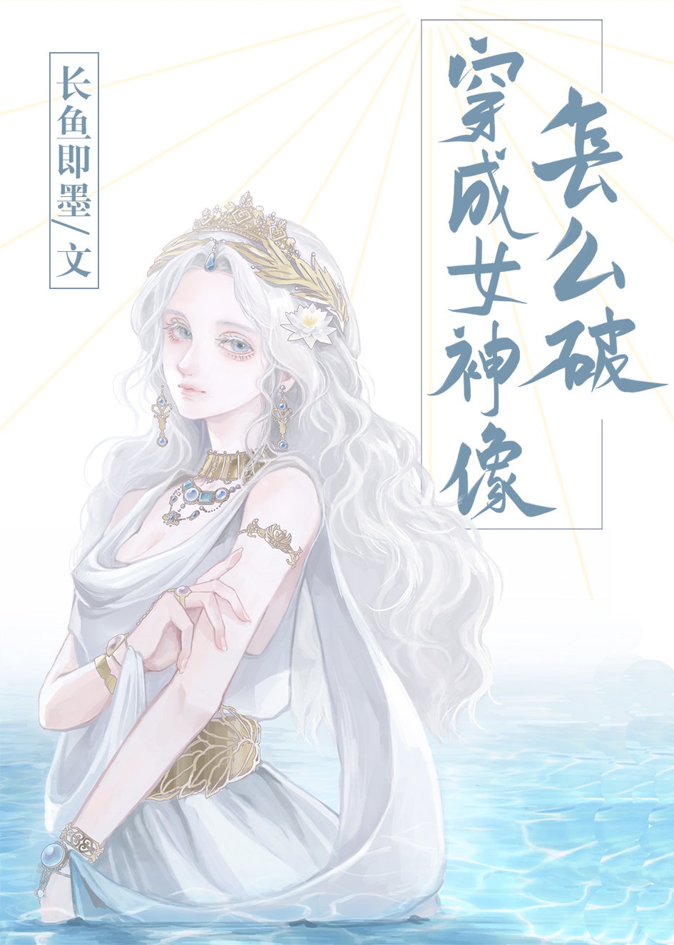 穿成女神像怎么破gl笔趣阁