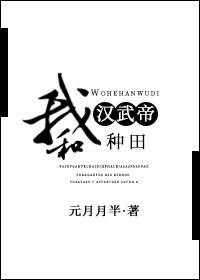 与汉武帝的101次离婚记事