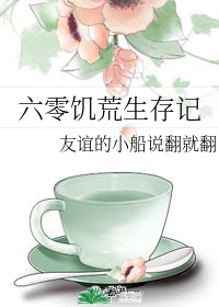 六零饥荒年代