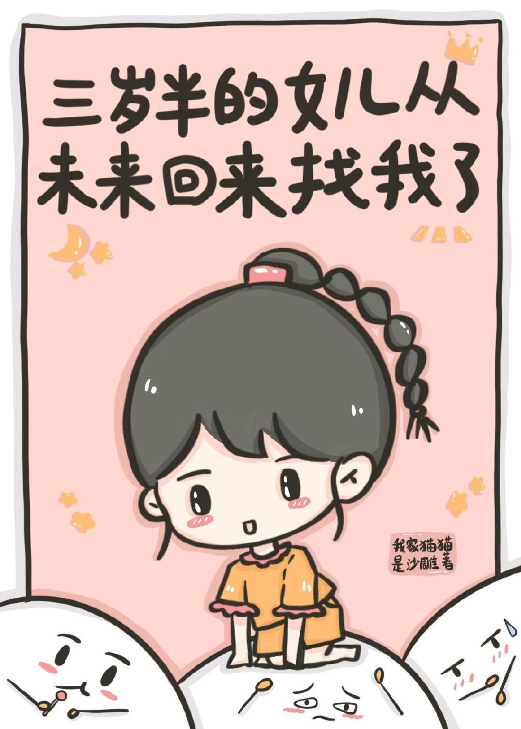 闺女闺女三岁半