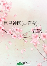 《巨星[修真