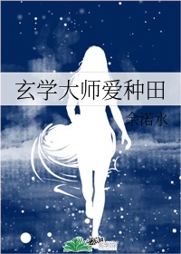 玄学大师的种田生涯 小说