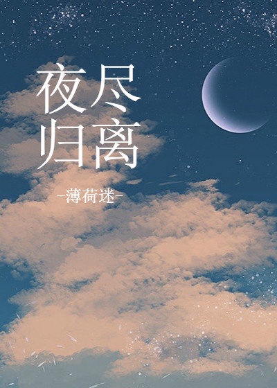 夜尽归离男主