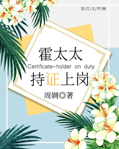 持证上岗!作者:周婤