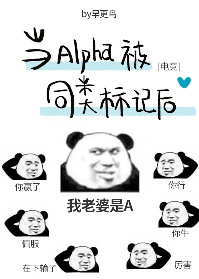 当Alpha被同类标记后[电竞]