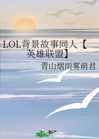 lol英雄背景故事视频官方