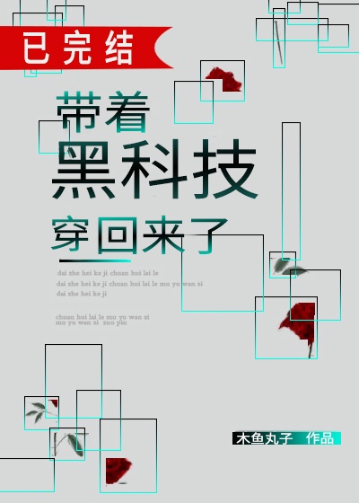 带着黑科技我穿越回来了