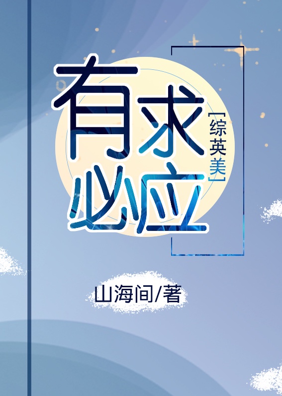 [综英美]有求必应