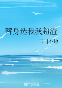 替身是我