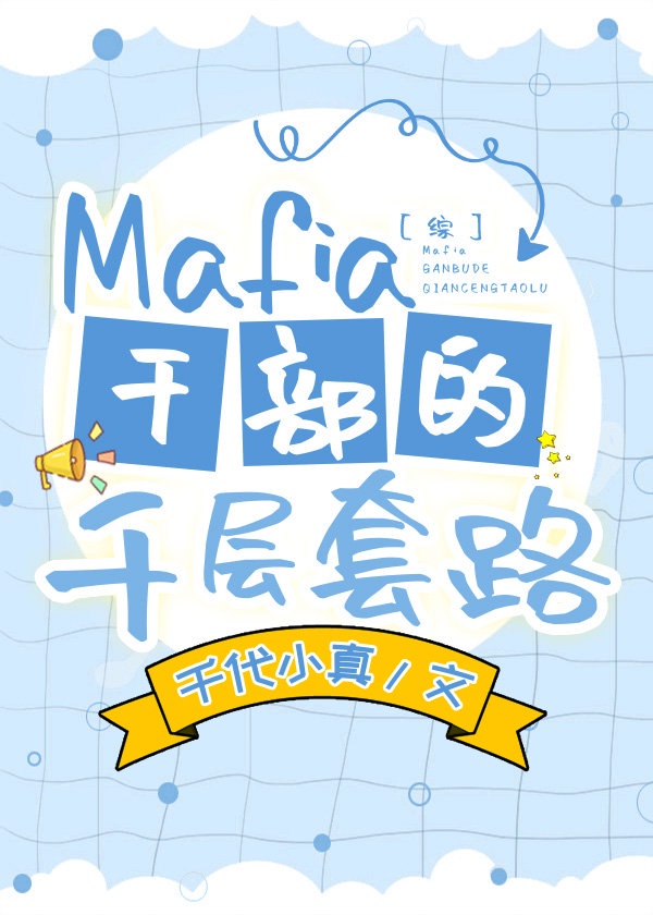 Mafia干部的千层套路70