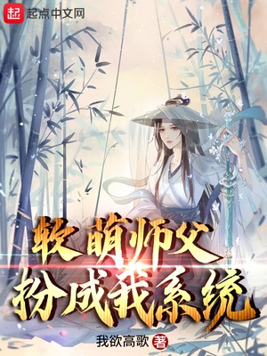 软萌师尊小说