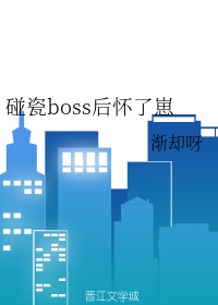 碰瓷boss后怀了崽百度云