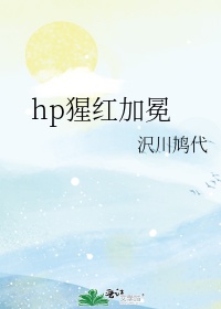 hp猩红加冕