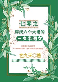 七零之穿成六个大佬的三岁半闺女TXT