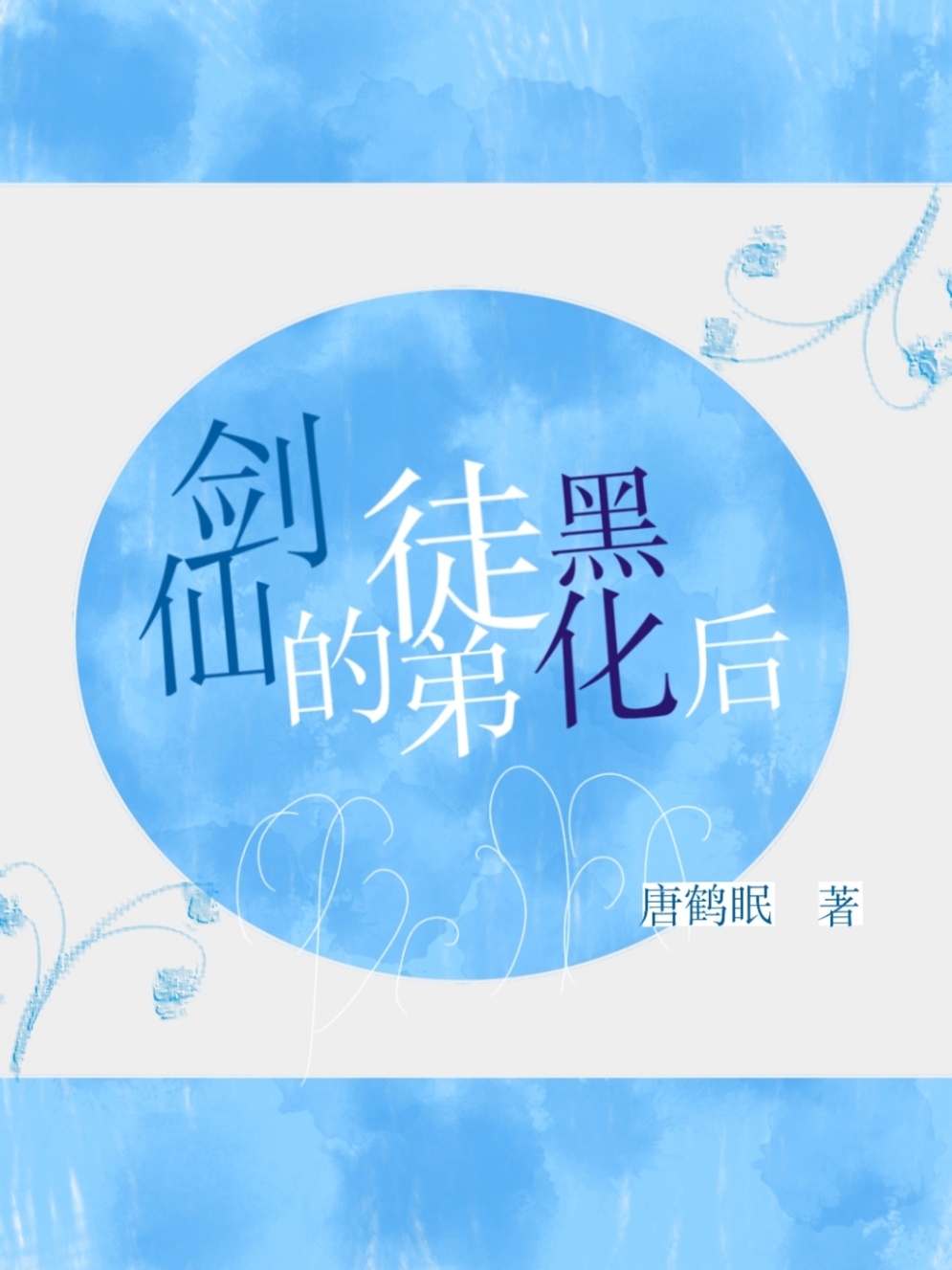 剑仙的小师弟