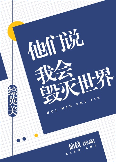 综英美他们说我会毁灭世界格格党