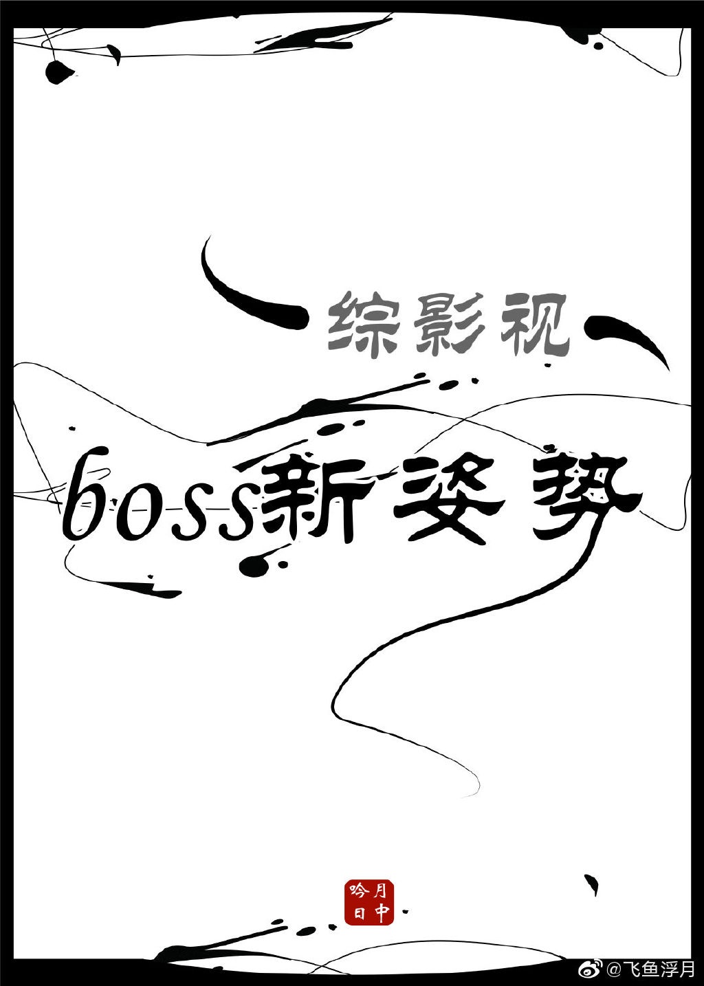 boss新姿势综影视 作者:月中吟日