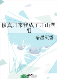 修真归来我成了开山老祖TXT下载