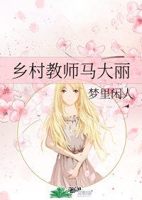 乡村教师马大丽作者:梦里闲人网盘