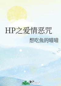 HP之爱情恶咒