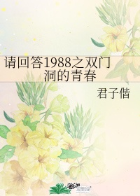 请回答1988为什么离开双门洞