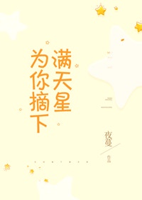 为你摘下满天星歌曲视频