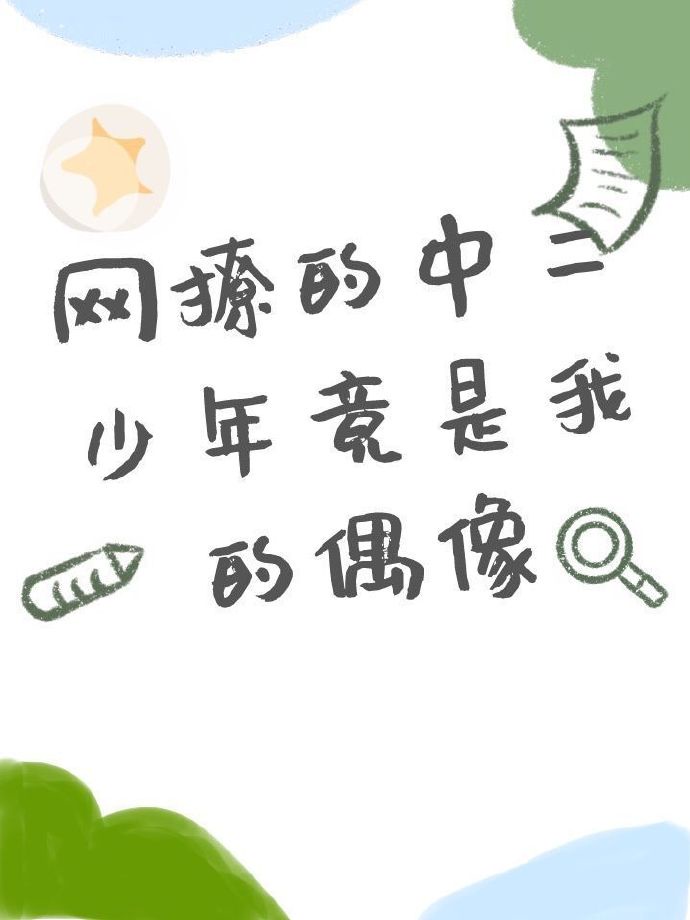 网撩的中二少年竟是我的偶像在线