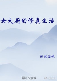 女大厨穿越到古代的小说