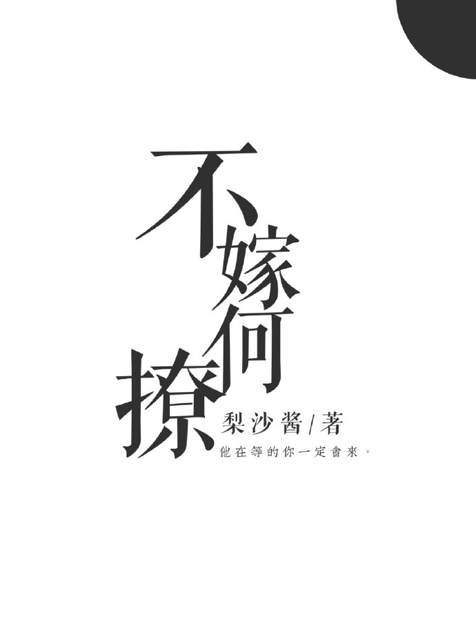 不嫁何撩(系统)