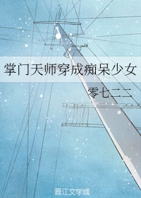 掌门天师穿成痴呆少女全文