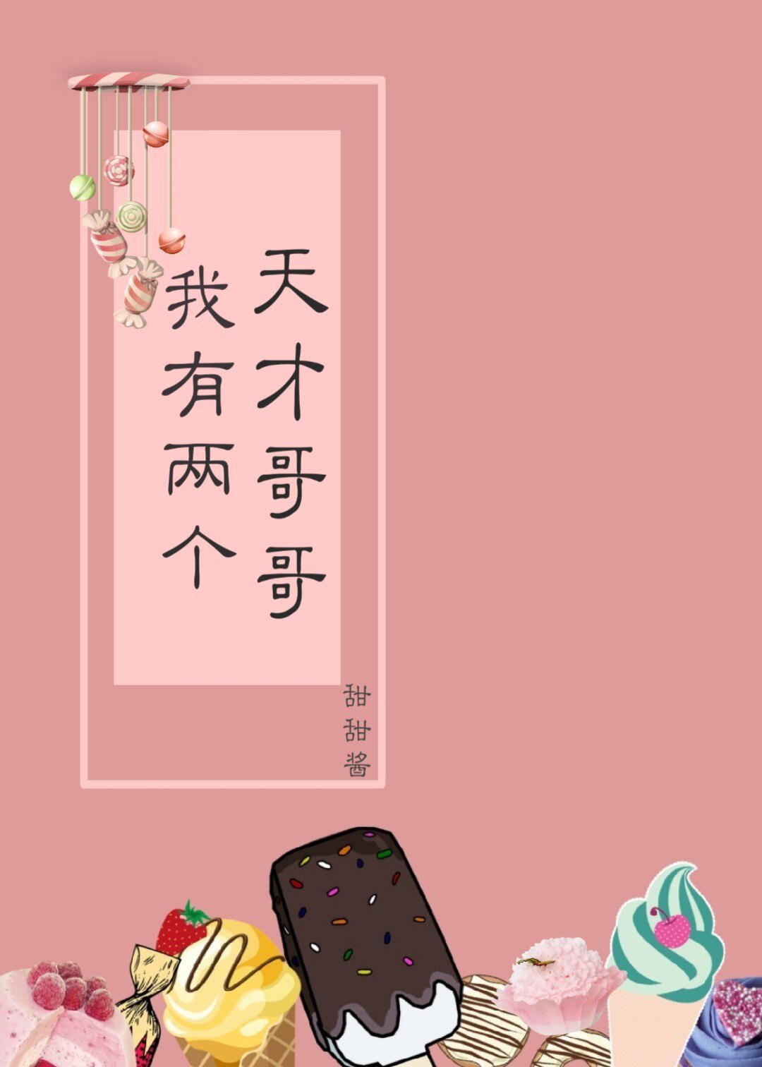 我有两个天才哥哥结局