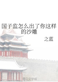 国子监做什么的