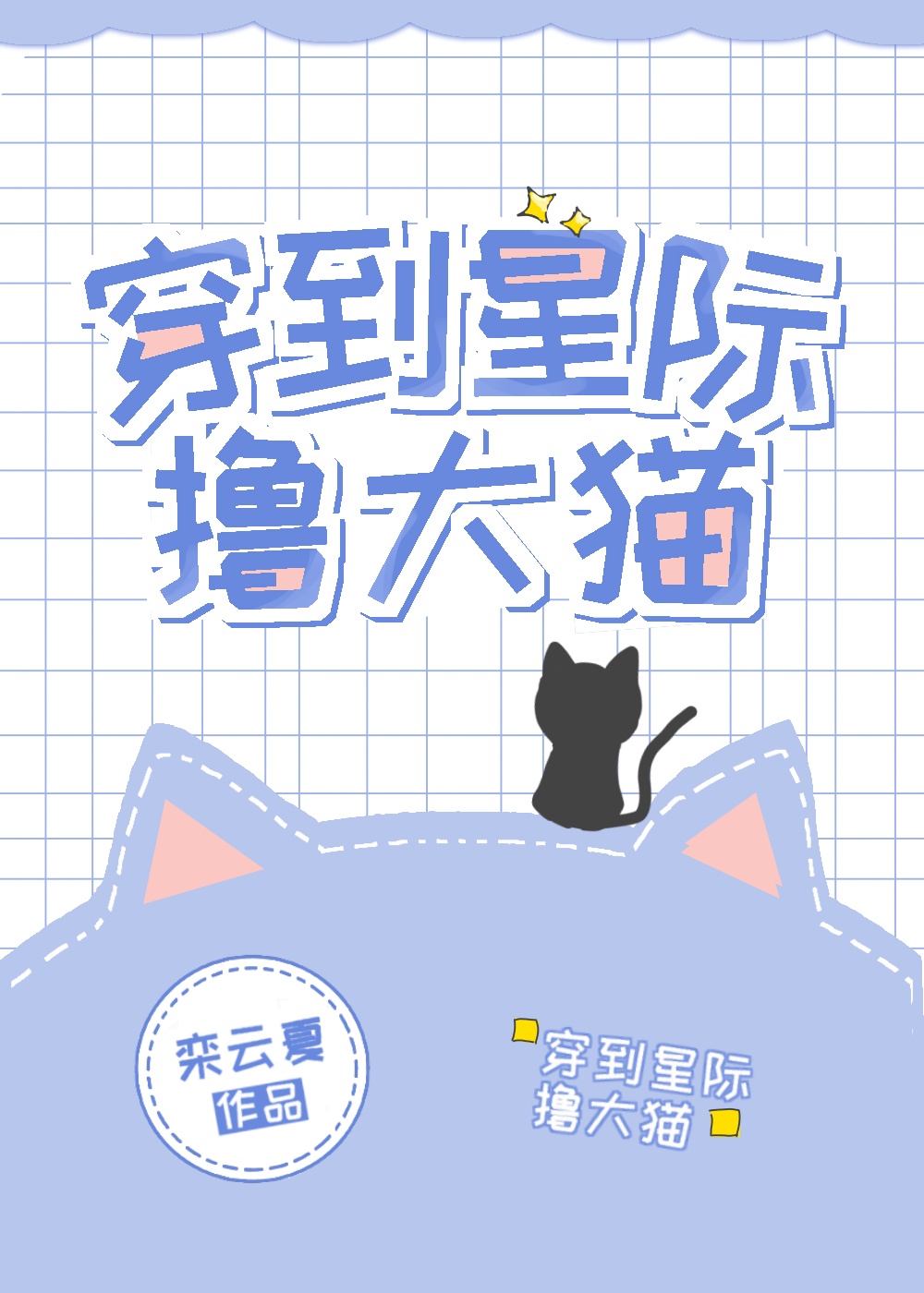 星际炮灰养大猫