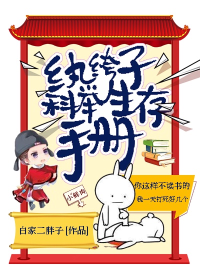 纨绔子科举生存手册女主是谁