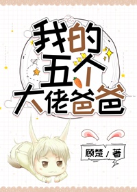 我有五个大佬爸爸漫画免费全集